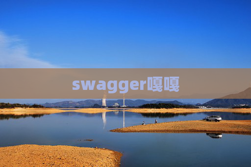swagger嘎嘎