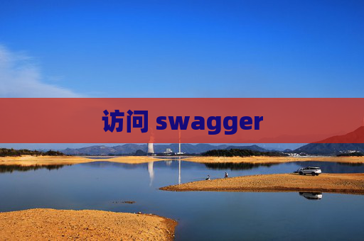 访问 swagger