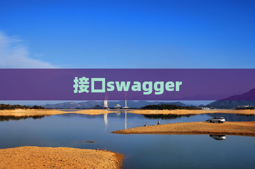 接口swagger