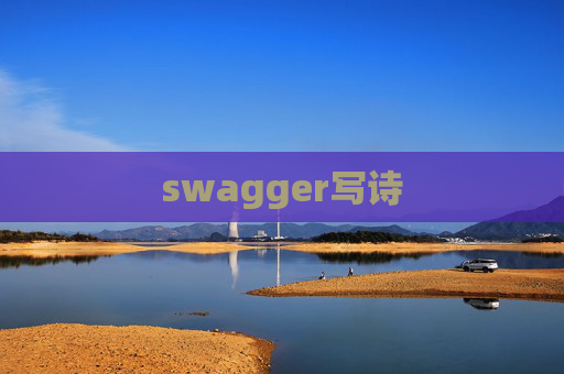 swagger写诗 swagger写诗